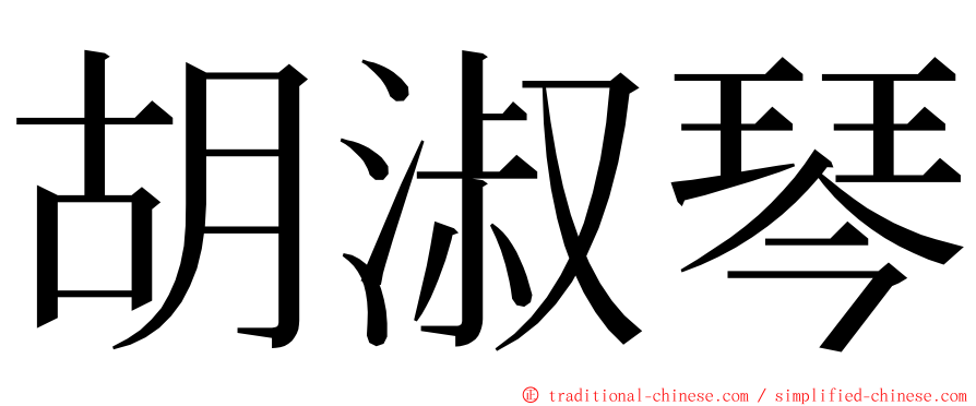 胡淑琴 ming font