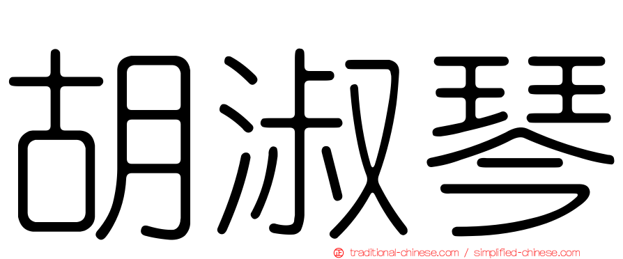 胡淑琴