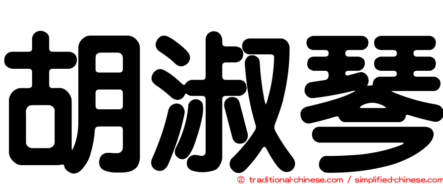 胡淑琴