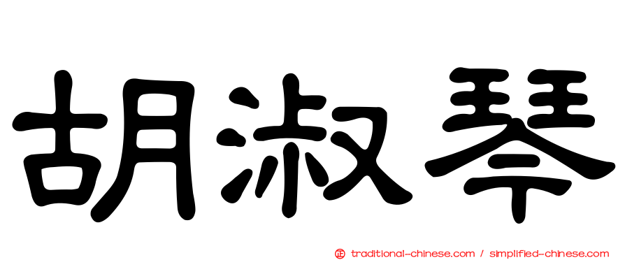 胡淑琴