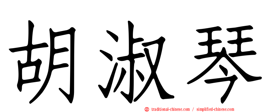 胡淑琴