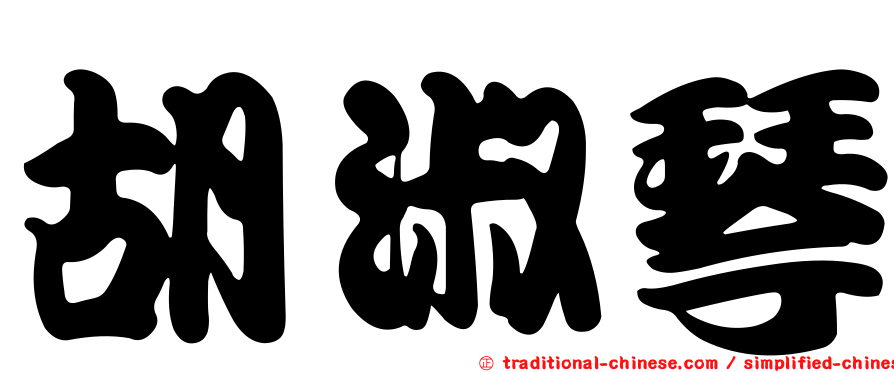 胡淑琴