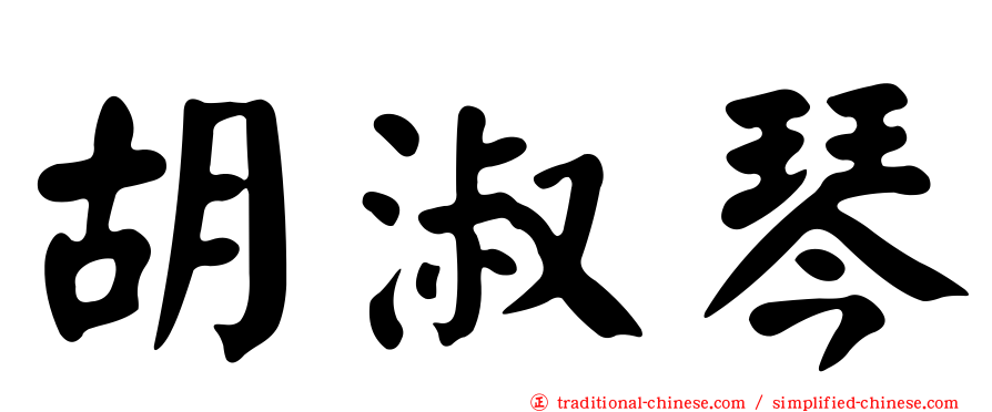 胡淑琴