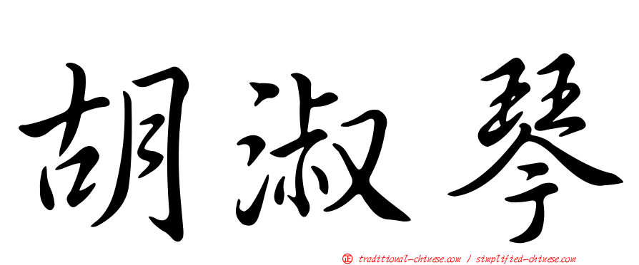 胡淑琴
