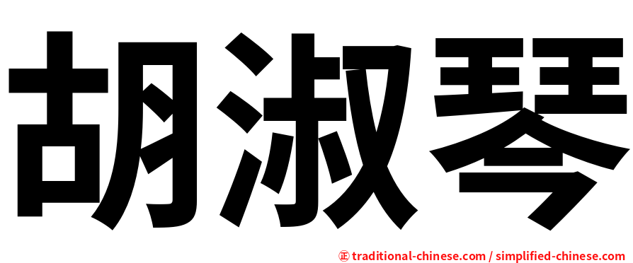 胡淑琴