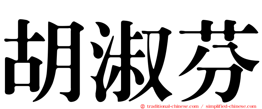 胡淑芬
