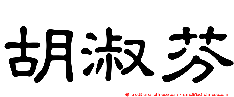 胡淑芬
