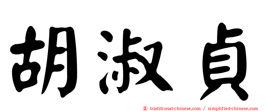 胡淑貞