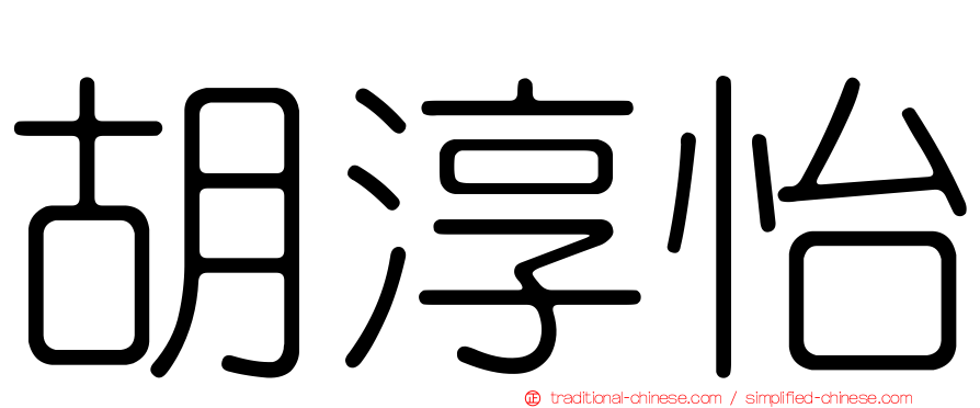 胡淳怡