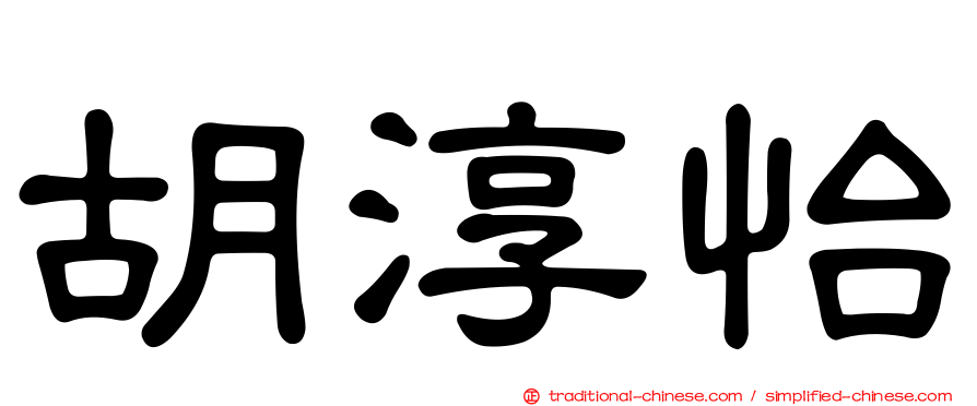 胡淳怡