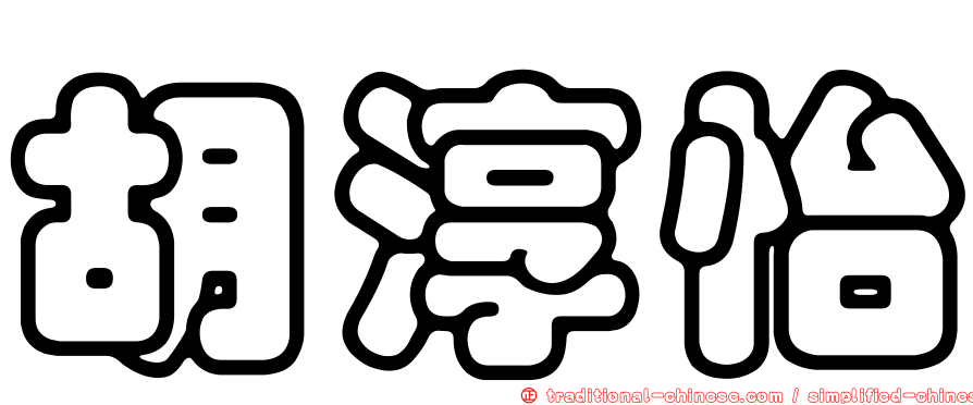 胡淳怡