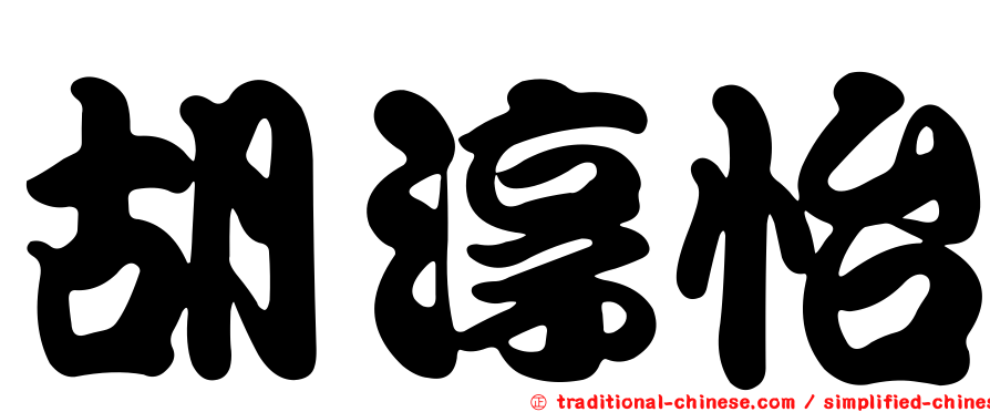 胡淳怡