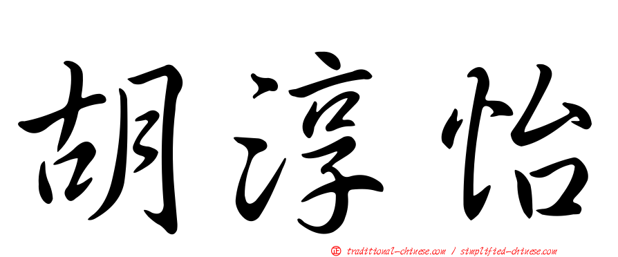 胡淳怡