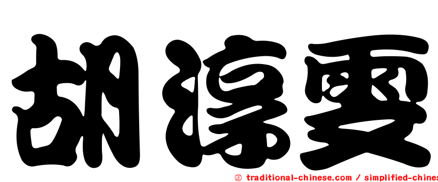 胡淳雯