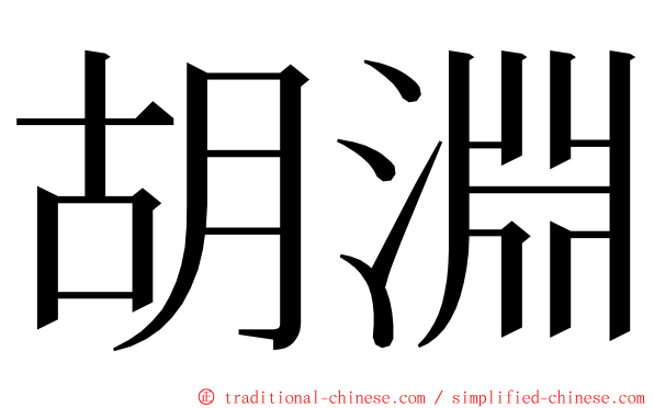 胡淵 ming font