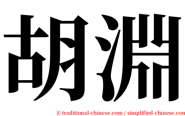 胡淵 serif font