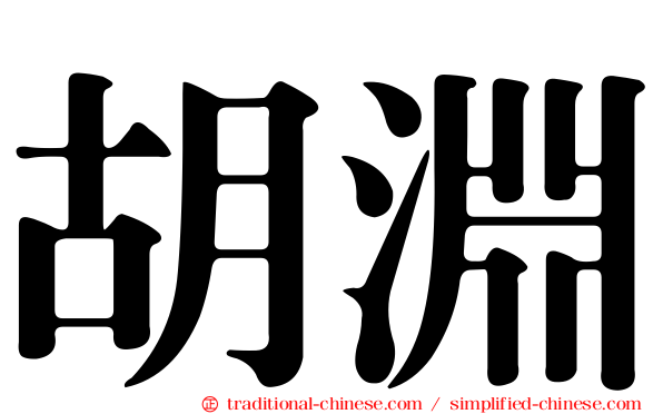 胡淵