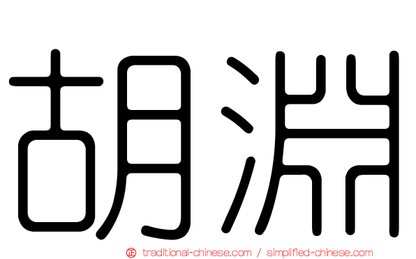 胡淵