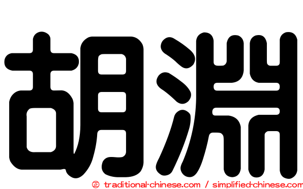 胡淵