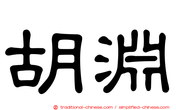 胡淵