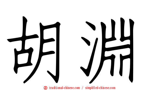 胡淵