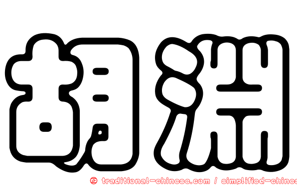 胡淵