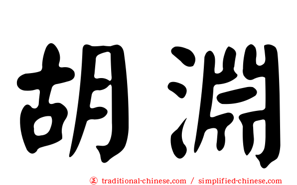 胡淵