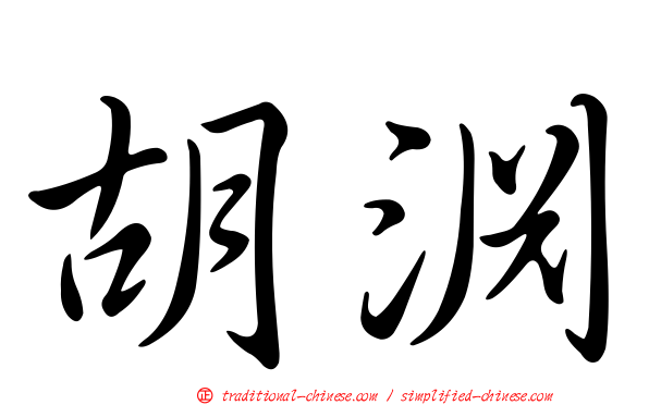 胡淵