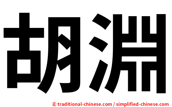 胡淵
