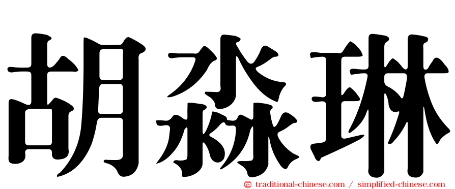 胡淼琳