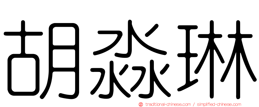 胡淼琳