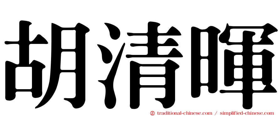 胡清暉