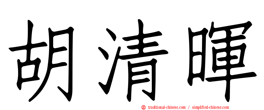 胡清暉