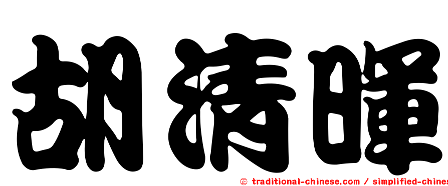 胡清暉