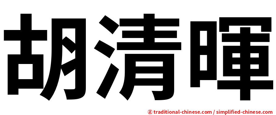 胡清暉