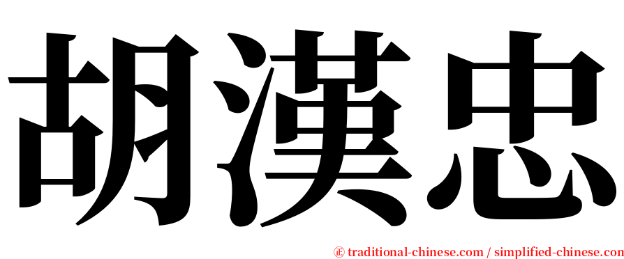 胡漢忠 serif font