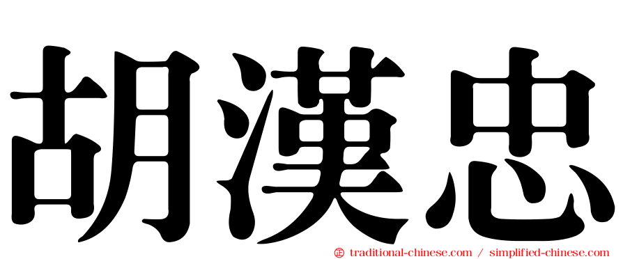 胡漢忠