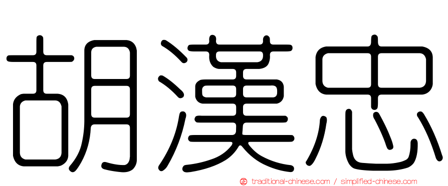 胡漢忠