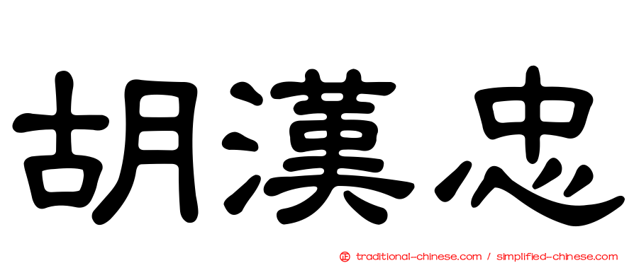 胡漢忠