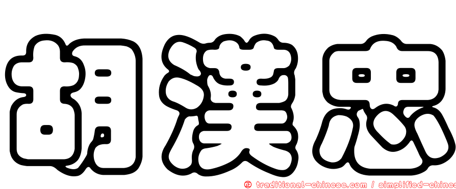 胡漢忠