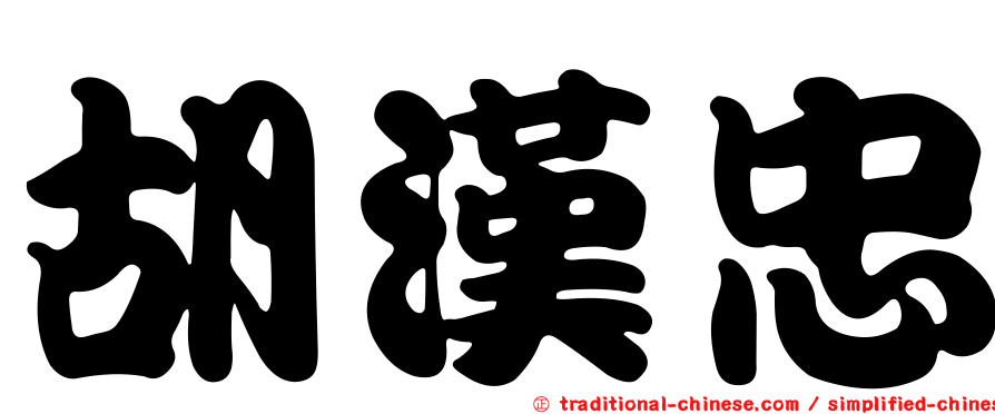 胡漢忠