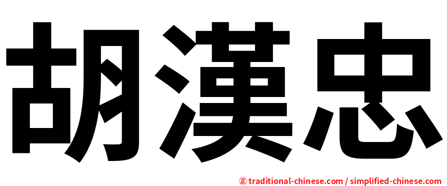 胡漢忠
