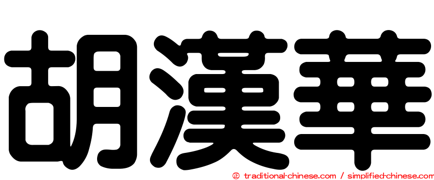 胡漢華