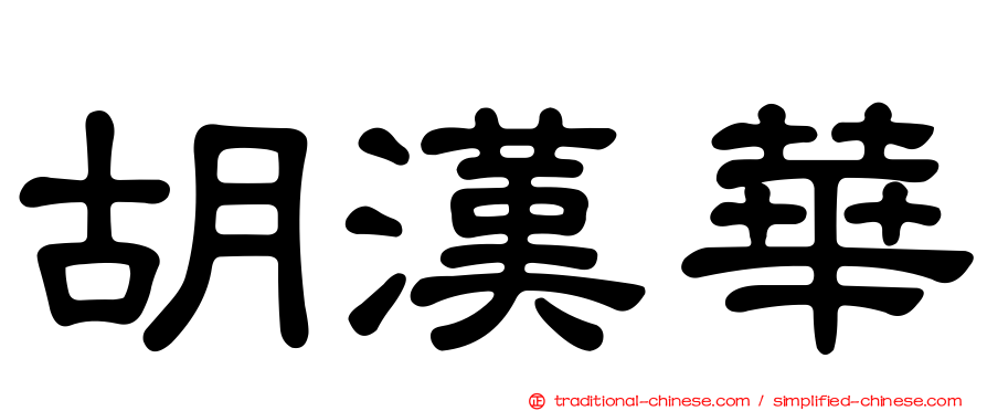 胡漢華
