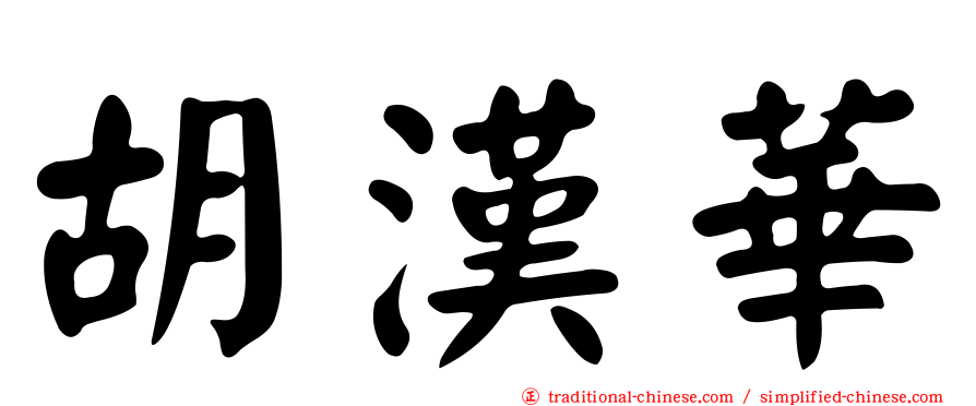 胡漢華