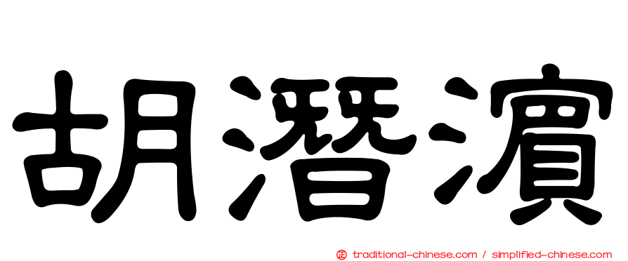 胡潛濱