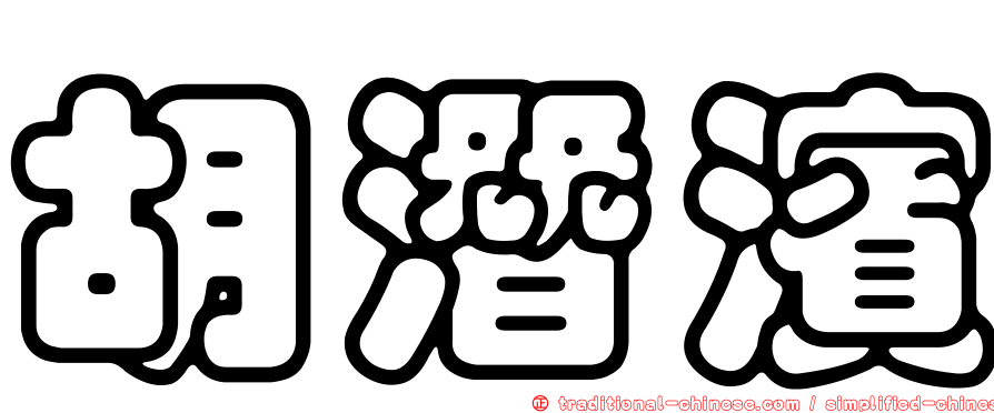 胡潛濱
