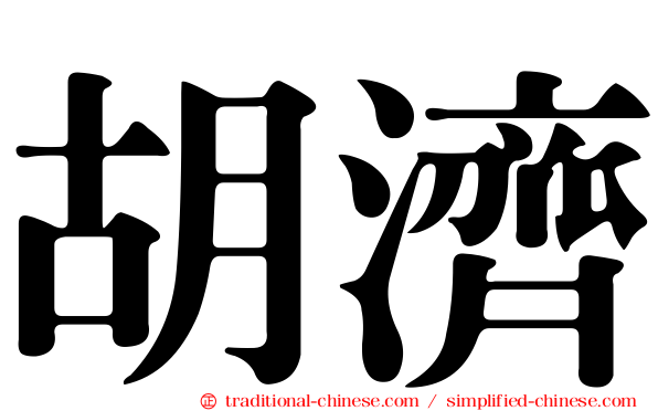胡濟
