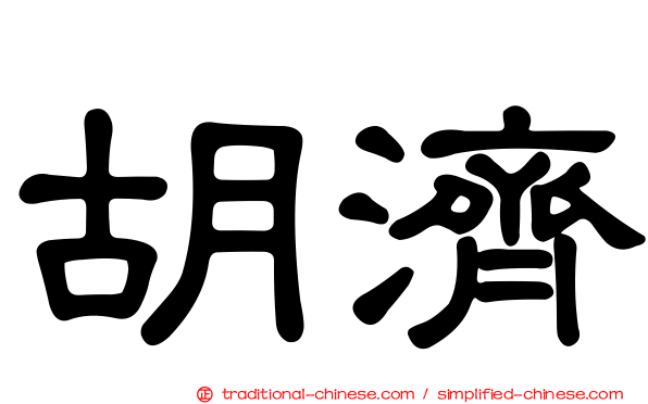 胡濟