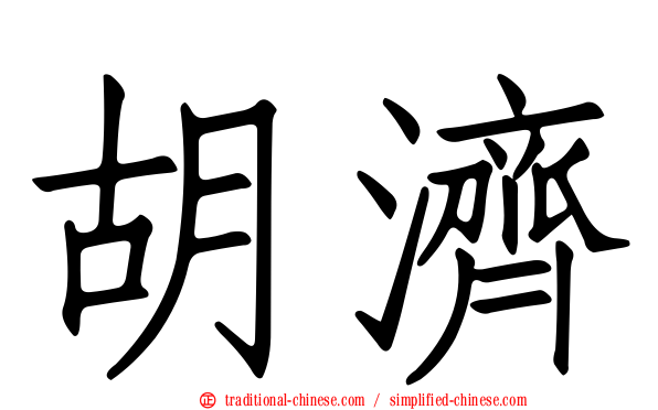 胡濟